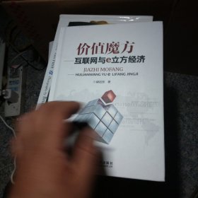 价值魔方 互联网与e立方经济