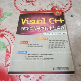 Visual C++视频会议开发技术与实例，有笔记