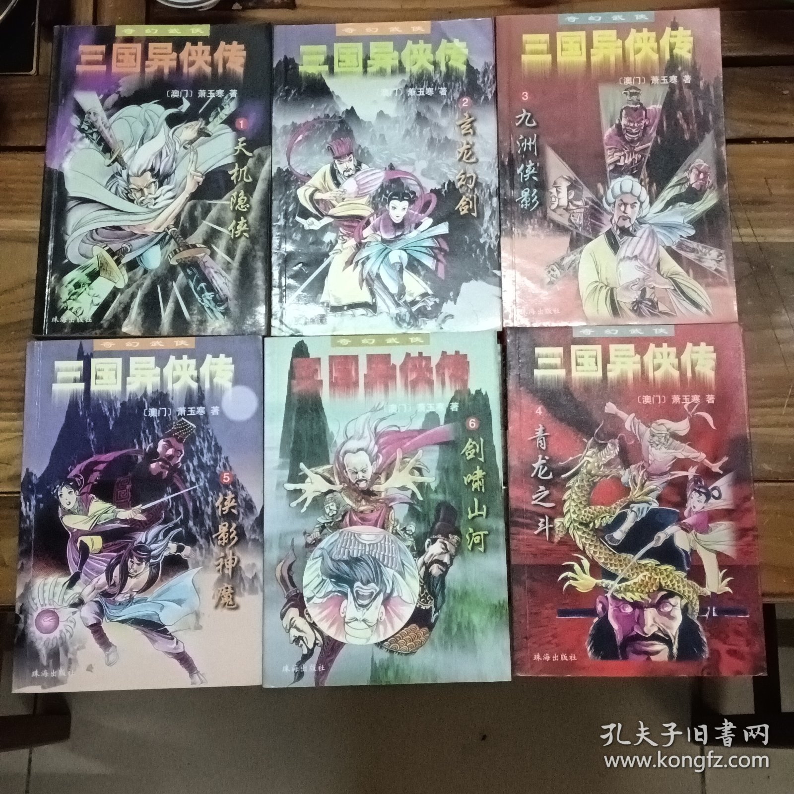 三国异侠传（1-6册）