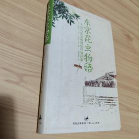 东京昆虫物语：46则与昆虫相遇的抒情纪事