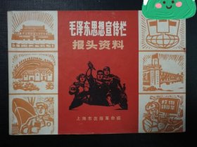 《毛泽东思想宣传栏》报头资料