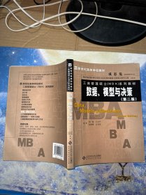 新世纪高等学校教材·工商管理硕士（MBA）系列教材：数据、模型与决策（第2版）