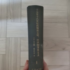十五至十八世纪的物质文明、经济和资本主义