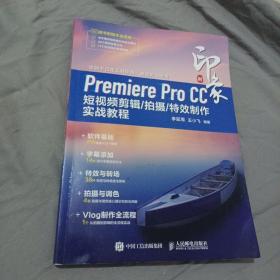 新印象Premiere Pro CC 短视频剪辑/拍摄/特效制作实战教程