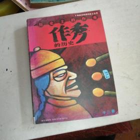 作秀的历史