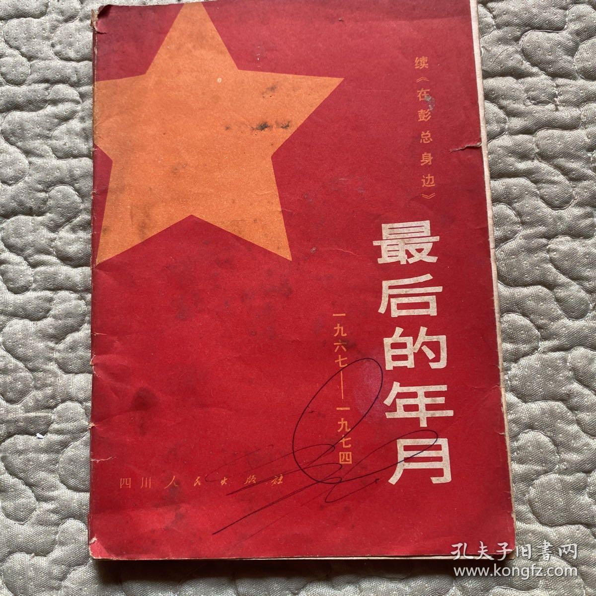 最后的年月—续《在彭总身边》