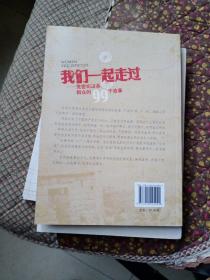 我们一起走过 : 党密切联系群众的99个故事9787010125992