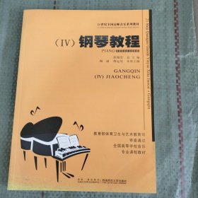 21世纪高师音乐教材 钢琴教程 (四)