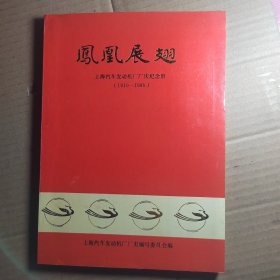 凤凰展翅 上海汽车发动机厂厂庆纪念册（1910-1990）