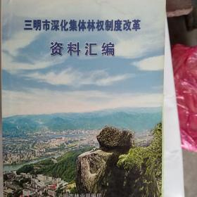 三明市深化集体林权制度改革资料汇编