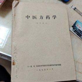 中医方药学