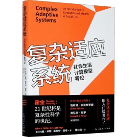 【正版新书】 复杂适应系统 社会生活计算模型导论 (美)约翰·米勒,(美)斯科特·佩奇 上海人民出版社