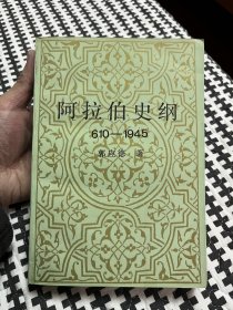 阿拉伯史纲 610-1945