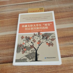 金融支持大学生“村官”创业富民案例选编