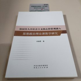 协同育人中社会主义核心价值观融入思想政治理论课教学研究