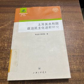 土耳其共和国的政治民主化进程研究