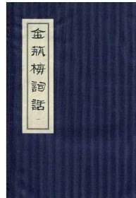 可议价 大安本汇总 金瓶梅 金瓶梅词话