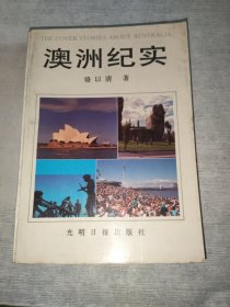 澳洲紀(jì)實(shí)