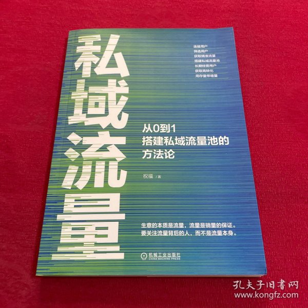 私域流量：从0到1搭建私域流量池的方法论