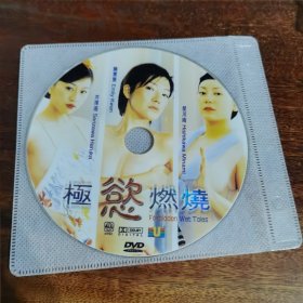 极慾燃烧DVD（光盘划痕多，一品的）