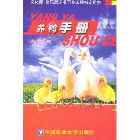 养鸭手册（第2版）