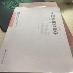 中国古典文献学（第3版）/文学史系列教材·普通高等教育“十一五”国家级规划教材