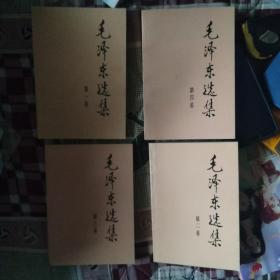 毛泽东选集 全四卷（91年版）收藏级品相