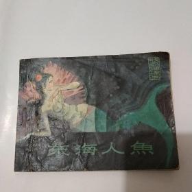 连环画:东海人鱼