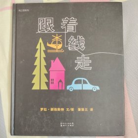 跟着线走：线之旅系列