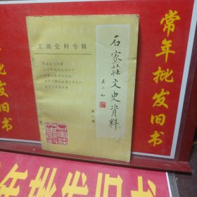 石家庄文史资料 第八辑（工商史料专辑）
