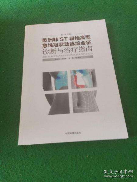 欧洲非ST段抬高型急性冠状动脉综合征诊断与治疗指南（2015年版）