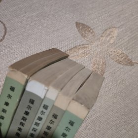 福尔摩斯探案集 1-5册 全五册 5本合售