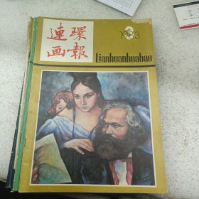 连环画报 1983 3
