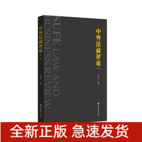 中外法商评论（第一卷）
