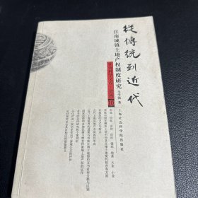 从传统到近代江南城镇土地产权制度研究