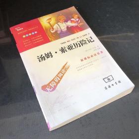 汤姆·索亚历险记六年级下册推荐阅读中小学生课外阅读指导丛书商务印书馆智慧熊图书