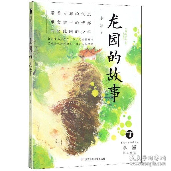 龙园的故事/台湾少年小说天王李潼作品精选