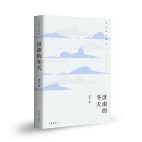 正版   济南的冬天:老舍散文老舍作家出版社有限公司9787506395779 散文集中国现代普通大众  老舍 9787506395779