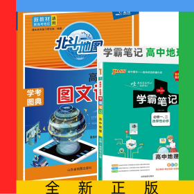 北斗地图高中地理图文详解地图册赠22学霸笔记--7.高中地理·必修+选择性必修