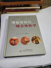 嗓音疾病与嗓音外科学