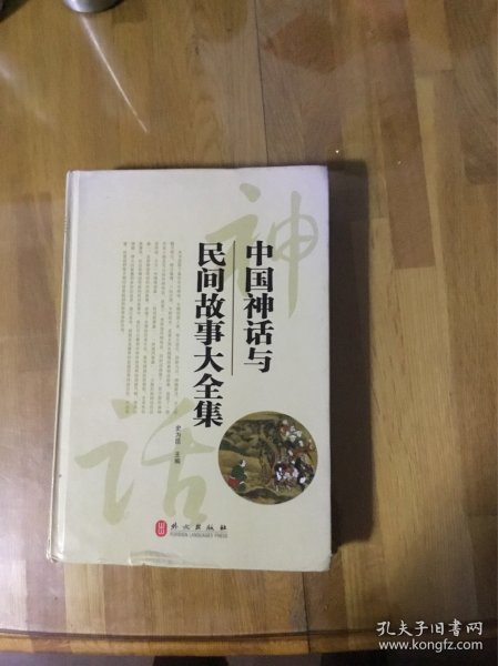 中国神话与民间故事大全集