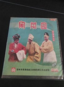 柳琴喜剧小品《闹菜园》VCD，陈兴云，梅子，陈忠玲，张雪桥主演，山东文化音像出版发行