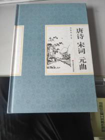 唐诗宋词元曲
