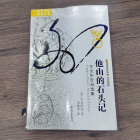 他山的石头记：宇文所安自选集