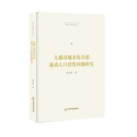 博士生导师学术文库—大都市城乡结合部流动人口居住问题研究