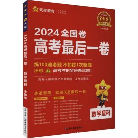 高后一卷 数学理科 卷 2024 高中高考辅导 作者 新华正版