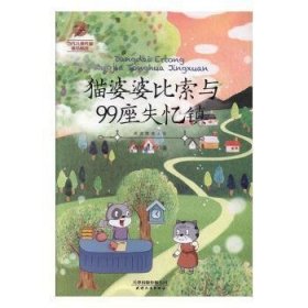 【正版新书】当代儿童作家童话精选猫婆婆比索与99座失忆镇