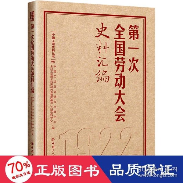 第一次全国劳动大会史料汇编