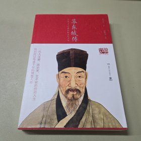 苏东坡传（图文典藏版）