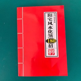 民间堪舆风水手抄本 ——《阳宅风水化煞180招》 （本书为民间印刷的学习资料，实物实拍，所见即所得）